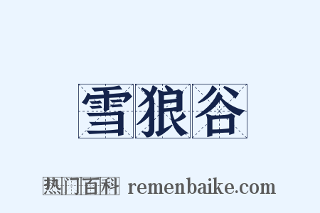 雪狼谷是什么意思的图片